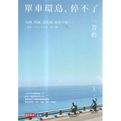 單車環島，停不了：台灣、四國、琵琶湖、能登半島……