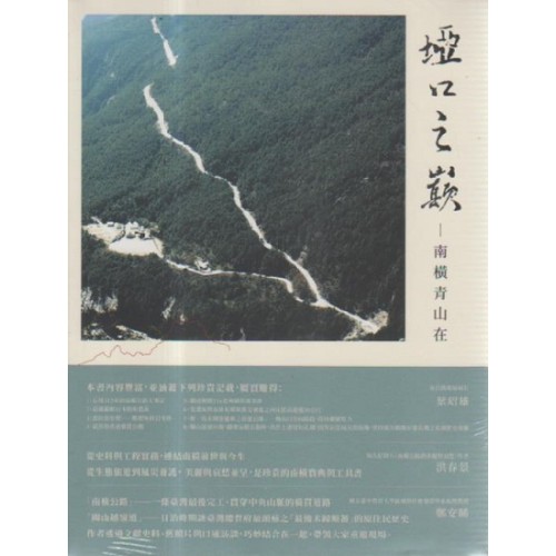 埡口之巔：南橫青山在 (附光碟)