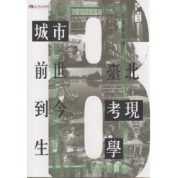 第八屆臺北學：城市前世到今生-臺北考現學 (附光碟)