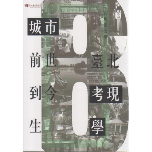 第八屆臺北學：城市前世到今生-臺北考現學 (附光碟)