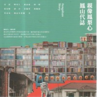 親像鳳梨心：鳳山代誌