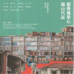 親像鳳梨心:鳳山代誌 親像鳳梨心:鳳山代誌