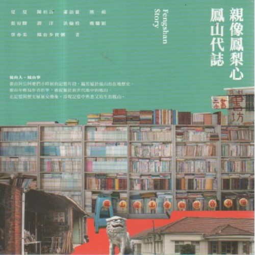 親像鳳梨心：鳳山代誌