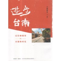 遊步台南：12位藝術家的台南慢時光