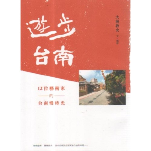 遊步台南：12位藝術家的台南慢時光