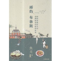 雨的布魯斯:咱的基隆好生活,臺灣頭巷內底的故事 雨的布魯斯:咱的基隆好生活,臺灣頭巷內底的故事
