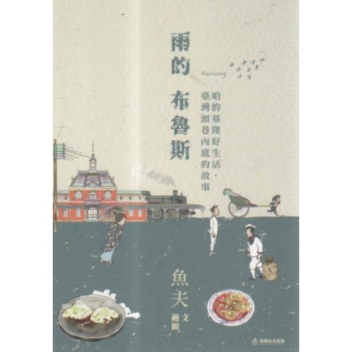 雨的布魯斯：咱的基隆好生活，臺灣頭巷內底的故事