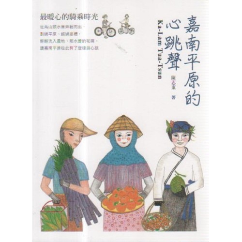嘉南平原的心跳聲：最暖心的騎乘時光 (中文版)