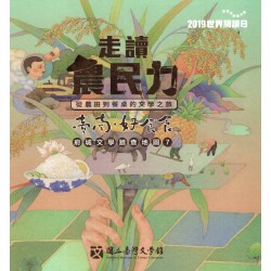 走讀農民力--從農田到餐桌的文學之旅 (台南好食食:府城文學踏查地圖7) 走讀農民力--從農田到餐桌的文學之旅 (台南好食食:府城文學踏查地圖7)