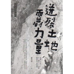 迸裂土地而出的力量:走過二十年,十二個九二一災後堅持至今的故事 迸裂土地而出的力量:走過二十年,十二個九二一災後堅持至今的故事