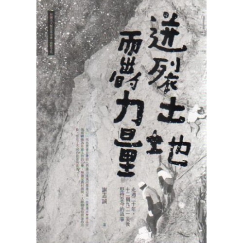 迸裂土地而出的力量：走過二十年，十二個九二一災後堅持至今的故事