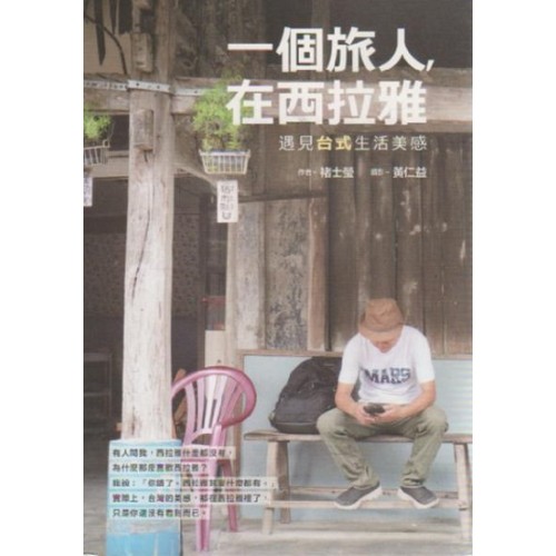 一個旅人，在西拉雅：遇見台式生活美感