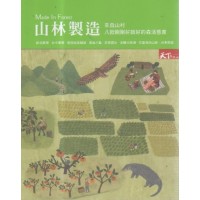 Made In Forest山林製造：來自山村 八款剛剛好就好的森活態度