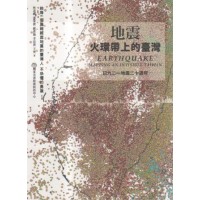 地震：火環帶上的臺灣-記九二一地震二十週年