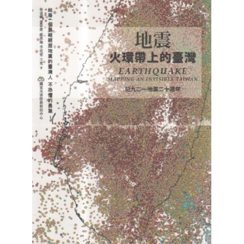地震：火環帶上的臺灣-記九二一地震二十週年