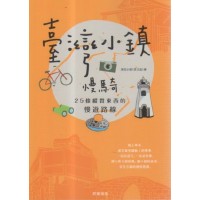 臺灣小鎮慢騎：25條縱貫東西的慢遊路線