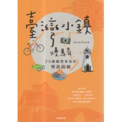 臺灣小鎮慢騎:25條縱貫東西的慢遊路線 臺灣小鎮慢騎:25條縱貫東西的慢遊路線