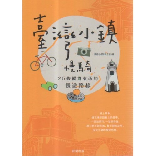臺灣小鎮慢騎：25條縱貫東西的慢遊路線