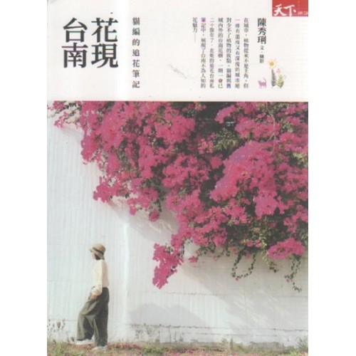 花現台南：貓編的追花筆記