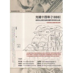 光緒十四年(1888)臺灣內山番社地輿全圖所見的新北山區:一段清末開山撫番的歷史追尋 光緒十四年(1888)臺灣內山番社地輿全圖所見的新北山區:一段清末開山撫番的歷史追尋