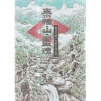泰雅．山．靈魂：南澳古道人文與自然生態