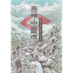 泰雅．山．靈魂：南澳古道人文與自然生態