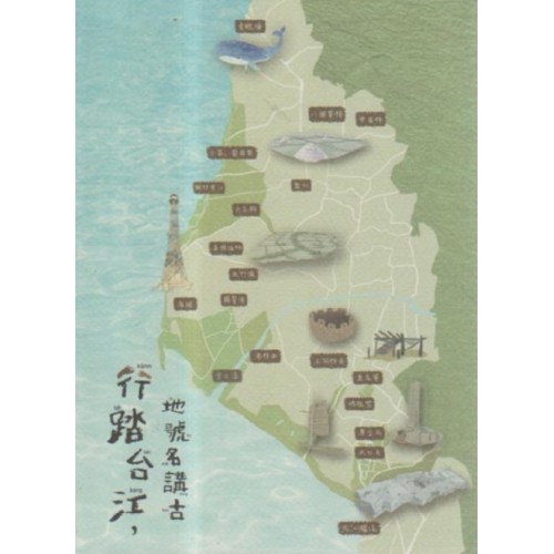 行踏台江，地號名講古