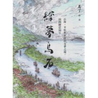 繪夢烏石:山海、平原與族群的交會之境,頭圍歷史寫生 繪夢烏石:山海、平原與族群的交會之境,頭圍歷史寫生