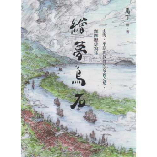 繪夢烏石：山海、平原與族群的交會之境，頭圍歷史寫生