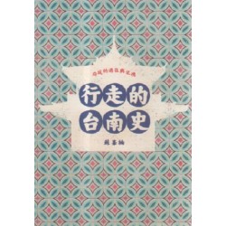 行走的台南史:府成的過往與記憶 行走的台南史:府成的過往與記憶