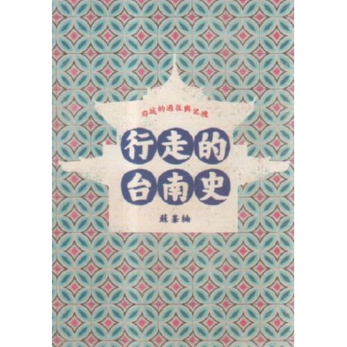 行走的台南史：府成的過往與記憶