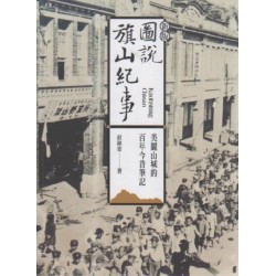 圖說旗山紀事:美麗山城的百年今昔筆記 (新版) 圖說旗山紀事:美麗山城的百年今昔筆記 (新版)