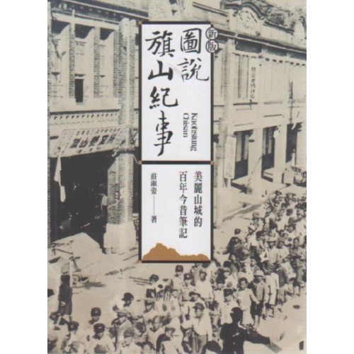 圖說旗山紀事：美麗山城的百年今昔筆記 (新版)