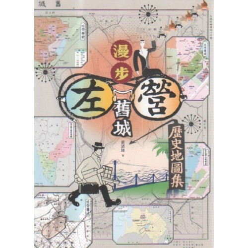 漫步左營舊城:歷史地圖集 漫步左營舊城:歷史地圖集