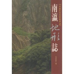 南瀛地形誌