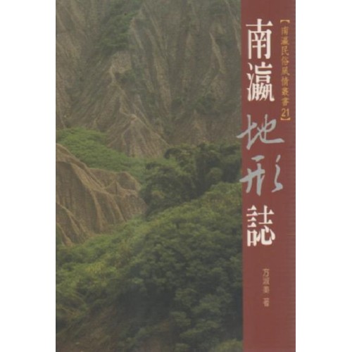 南瀛地形誌