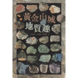 黃金山城地質趣