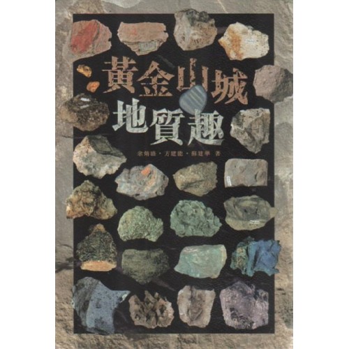 黃金山城地質趣 黃金山城地質趣