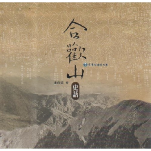 合歡山史話 合歡山史話
