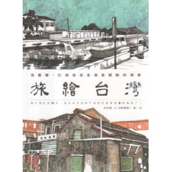 旅繪台灣:用畫筆,記錄這座島嶼最感動的風景 旅繪台灣:用畫筆,記錄這座島嶼最感動的風景