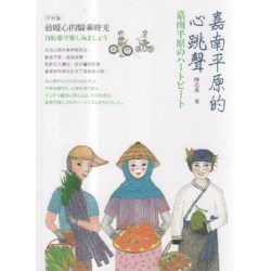 嘉南平原的心跳聲:最暖心的騎乘時光 (中日版) 嘉南平原的心跳聲:最暖心的騎乘時光 (中日版)