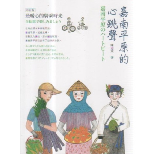 嘉南平原的心跳聲:最暖心的騎乘時光 (中日版) 嘉南平原的心跳聲:最暖心的騎乘時光 (中日版)