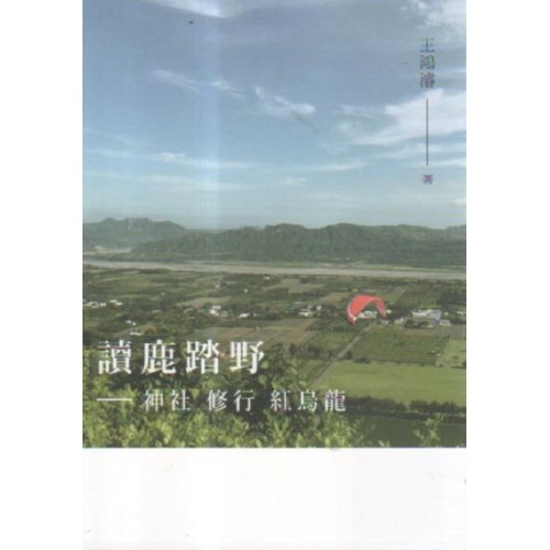 讀鹿踏野：神社 修行 紅烏龍