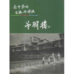 臺中夢的苦難與輝煌:吊腳樓 臺中夢的苦難與輝煌:吊腳樓