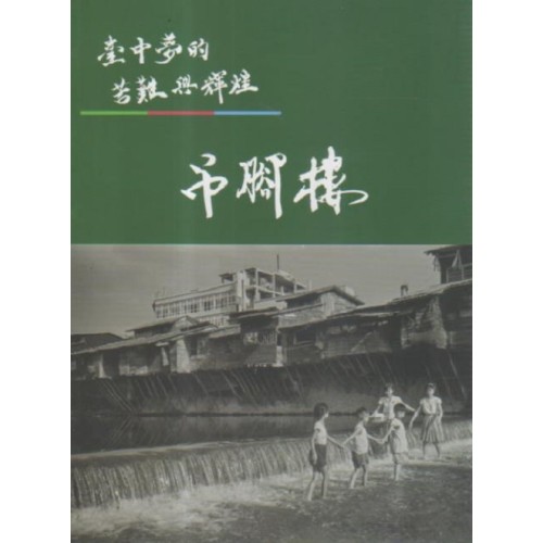 臺中夢的苦難與輝煌:吊腳樓 臺中夢的苦難與輝煌:吊腳樓