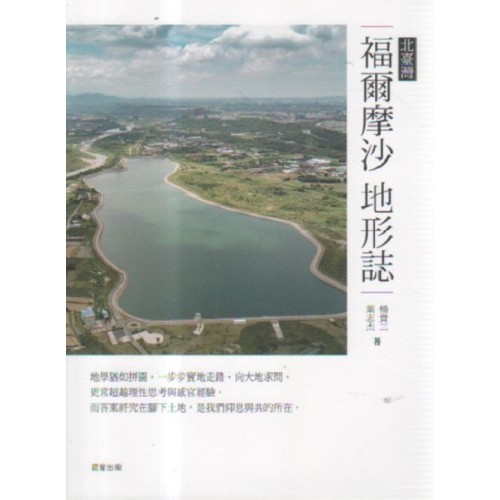 福爾摩沙地形誌:北臺灣 福爾摩沙地形誌:北臺灣