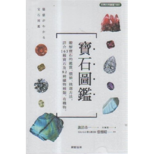 寶石圖鑑 寶石圖鑑