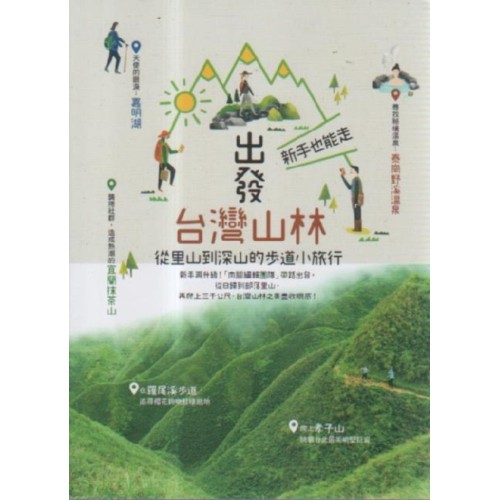 出發台灣山林:新手也能走,從里山到深山的步道小旅行 出發台灣山林:新手也能走,從里山到深山的步道小旅行