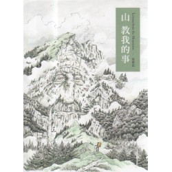 山 教我的事
