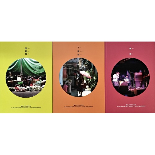 鹽埕老派生活指南 (共3冊) 鹽埕老派生活指南 (共3冊)